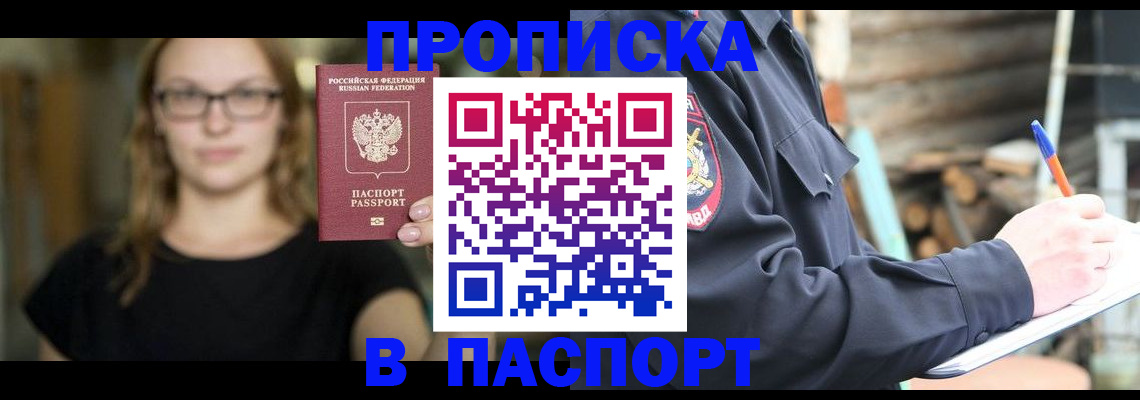 прописка в Цивильске